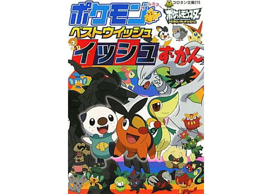 楽天ブックス ポケモンベストウイッシュイッシュずかん オールカラー ジャングル ファクトリー 本 楽天ブックス ポケモンベストウイッシュイッシュずかん オールカラー ジャングル ファクトリー 本